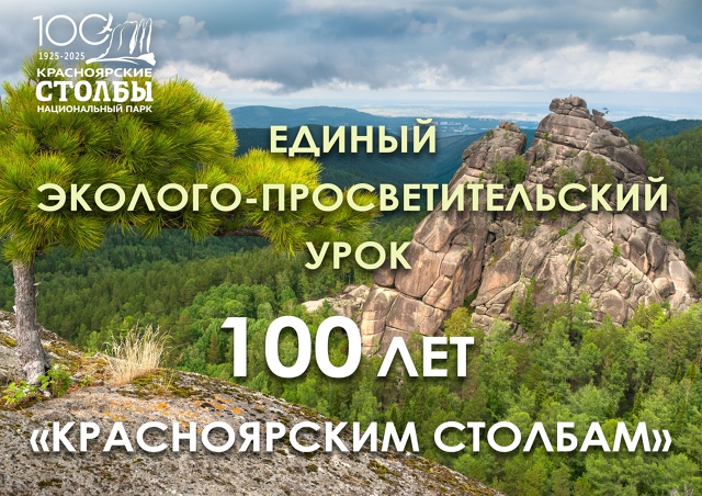 100-летия национального парка «Красноярские Столбы».