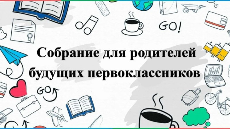 Родительское собрание будущих первоклассников!.